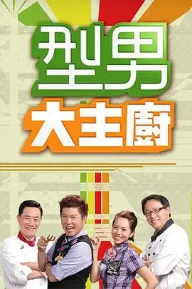 厨房远征 美食综艺 全集在线观看